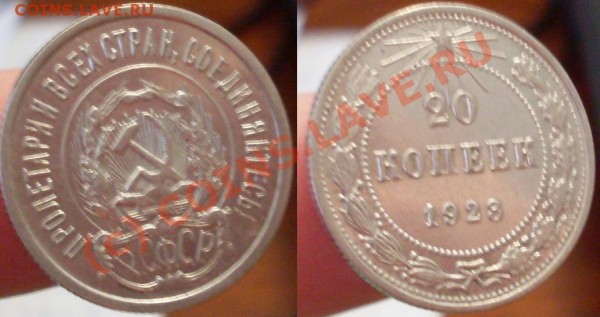 20 копеек 1923 и 1928г.СУПЕР СОХРАН! - 22.JPG