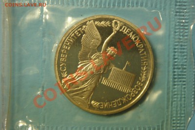 Монеты СССР-России (пополняемая) - DSC00267.JPG