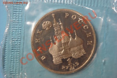 Монеты СССР-России (пополняемая) - DSC00270.JPG