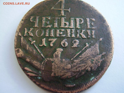 4 копейки 1762 года "барабаны" до 27.08.2020 года - P1010140.JPG