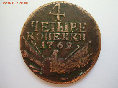 4 копейки 1762 года "барабаны" до 27.08.2020 года - P1010142.JPG