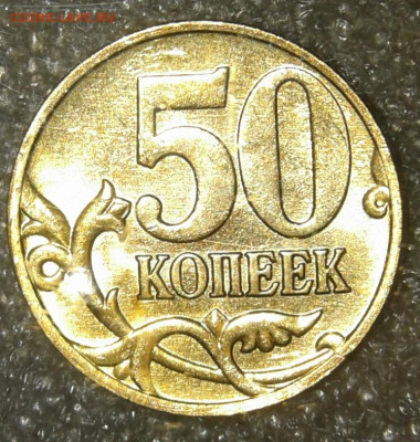 Нечастая 50 коп 2005 м шт.В1  в блеске до 22.08.20 - 20200820_232310-1