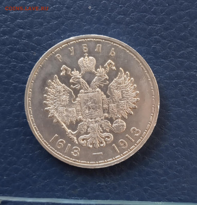 Рубль 1913 г. 300 лет ДР - IMG_20200820_235744