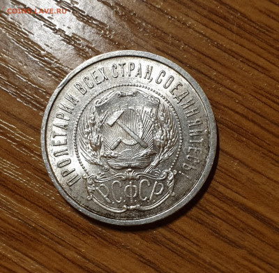 50 копеек 1922 г. ПЛ - 20200820_210210