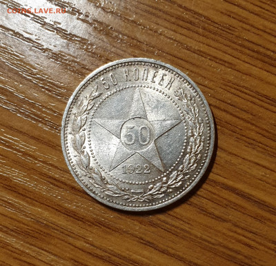 50 копеек 1922 г. ПЛ - 20200820_210202