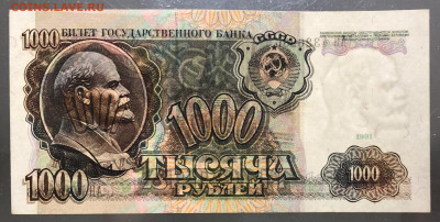 1000 рублей 1991 UNC PRESS до 24.08.2020 - IMG_8222