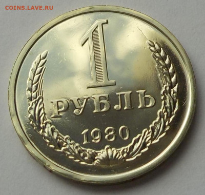 1 рубль 1980 UNC наборная с 200 р. до 27.08.20-22:00 мск - DSCN9728.JPG