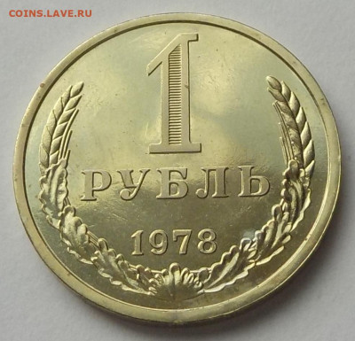 1 рубль 1978 UNC наборная с 200 р. до 27.08.20-22:00 мск - DSCN9724.JPG