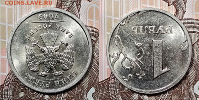 1 рубль 2003 года. СПМД. Штемпельный блеск. Оценка. - 003