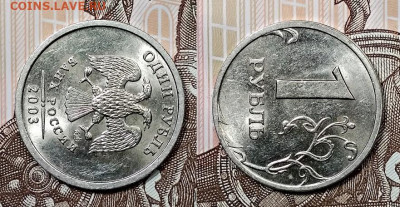 1 рубль 2003 года. СПМД. Штемпельный блеск. Оценка. - 002