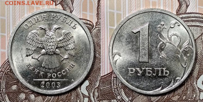 1 рубль 2003 года. СПМД. Штемпельный блеск. Оценка. - 001