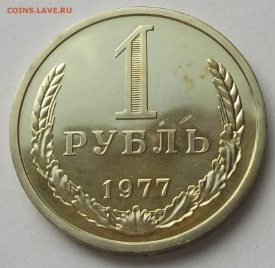 1 рубль 1977 UNC наборная с 200 р. до 27.08.20-22:00 мск - DSCN9722.JPG
