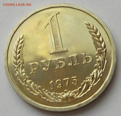 1 рубль 1975 UNC наборная с 200 р. до 27.08.20-22:00 мск - DSCN9708.JPG