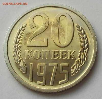 20 копеек 1975 UNC наборная с 200 р. до 27.08.20-22:00 мск - DSCN9712.JPG