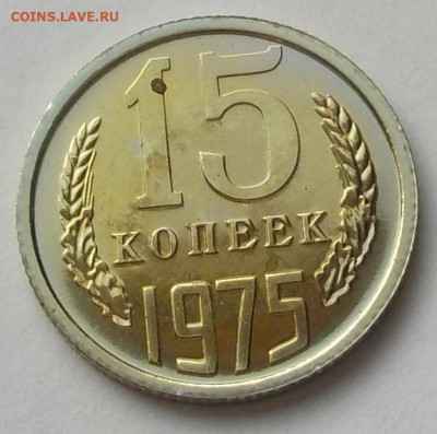 15 копеек 1975 UNC наборная с 200 р. до 27.08.20-22:00 мск - DSCN9714.JPG