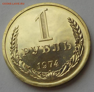 1 рубль 1974 UNC наборная с 200 р. до 27.08.20-22:00 мск - DSCN9702.JPG