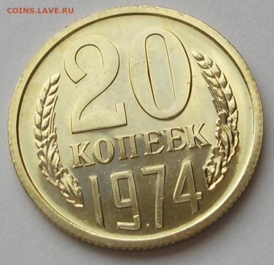 20 копеек 1974 UNC наборная с 200 р. до 27.08.20-22:00 мск - DSCN9704.JPG