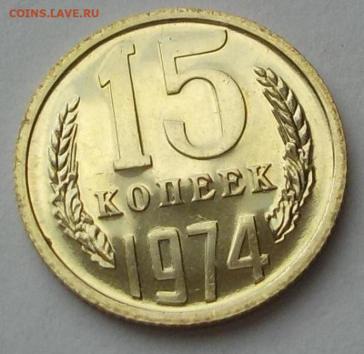 15 копеек 1974 UNC наборная с 200 р. до 27.08.20-22:00 мск - DSCN9706.JPG
