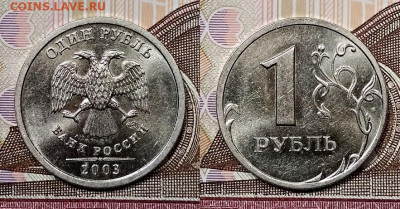 1 р 2003 СПМД aUNC. ОЧ. РЕДКИЙ. ШТ.БЛЕСК. 22.08.2020 в 22:00 - 031