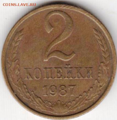 2 копейки 1987 г.  до 27.08.20 г. в 23.00 - 027