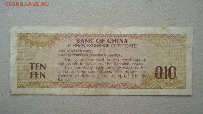 КИТАЙ 10 ФЕН 1979 ВАЛЮТНЫЙ СЕРТИФИКАТ - DSC09642.JPG