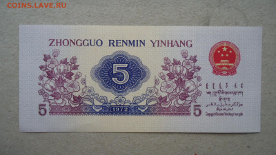 КИТАЙ 5 ДЖАО 1972 UNC - DSC09639.JPG