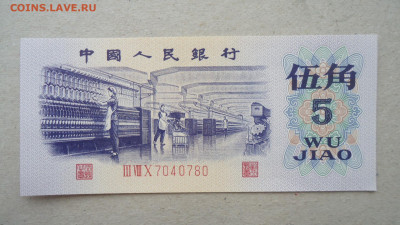 КИТАЙ 5 ДЖАО 1972 UNC - DSC09640.JPG