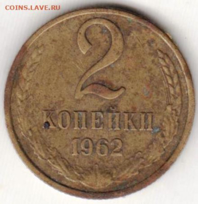 2 копейки 1962 г. до 27.08.20 г. в 23.00 - 030