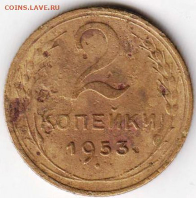 2 копейки 1953 г. до 27.08.20 г. в 23.00 - 031