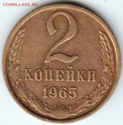 2 копейки 1965 г. до 27.08.20 г. в 23.00 - 032