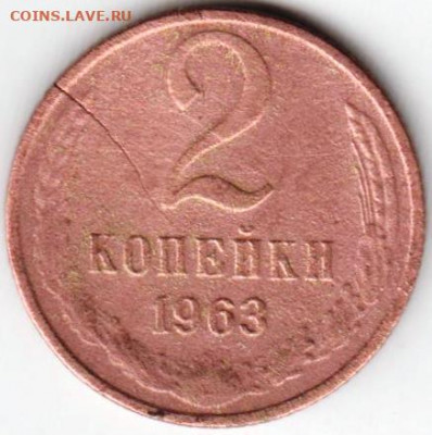 2 копейки 1963 г. до 27.08.20 г. в 23.00 - 033