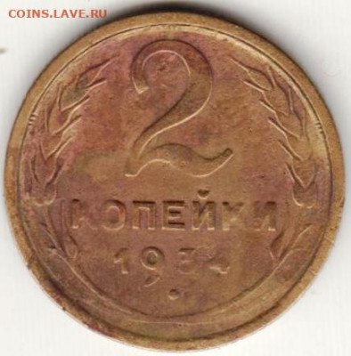 2 копейки 1934 г. до 27.08.20 г. в 23.00 - 034