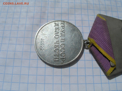 Медаль "За трудовое отличие" (номерная) - P1010012.JPG