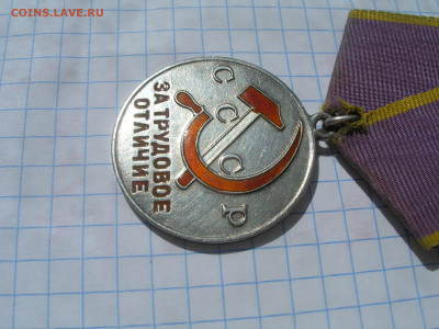 Медаль "За трудовое отличие" (номерная) - P1010004.JPG