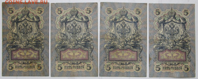 4 боны 5 руб 1909 г Коншин, разные кассиры- 25.08.20 в 22.00 - 12 м 008
