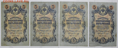 4 боны 5 руб 1909 г Коншин, разные кассиры- 25.08.20 в 22.00 - 12 м 007