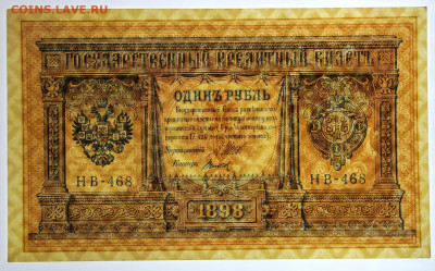 1 руб 1898 г Шипов-Титов AUNC- 25.08.20 в 22.00 - 12 м б 005