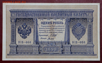 1 руб 1898 г Шипов-Титов AUNC- 25.08.20 в 22.00 - 12 м 011