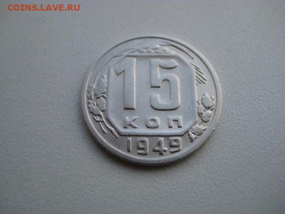 15 копеек 1949  до 23.08.20 в 22:00 - IMG_0014.JPG