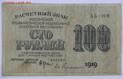 100 руб. 1919 год Гельман- 25.08.20 в 22.00 - 12 м 024