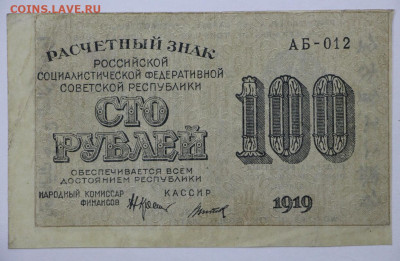 100 руб. 1919 год Титов - 25.08.20 в 22.00 - 12 м 026