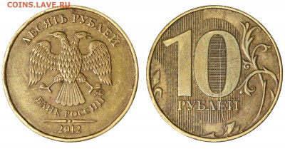 10 рублей 2012 ММД полный раскол реверса - 10 рублей 2012 ММД раскол реверса