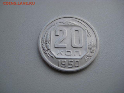 20 копеек 1950  до 23.08.20 в 22:00 - IMG_0006.JPG