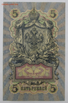 5 руб.1909 г Шипов- Овчинников царская - 25.08.20 в 22.00 - 20,02,20 026