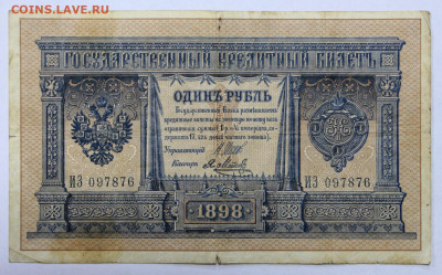 1 руб.1898 г Шипов-Я. Метц царская- 25.08.20 в 22.00 - 6,02,20 025