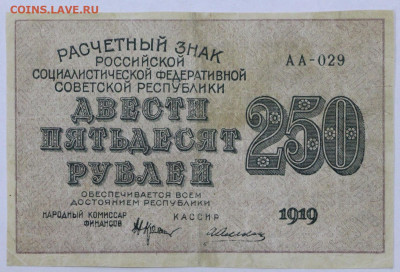 250 руб.1919 год. Алексеев- 25.08.20 в 22.00 - 6,02,20 007