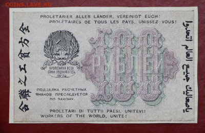 100 руб.1919 год ВЗ сверху вниз- 25.08.20 в 22.00 - 29,05,19 010