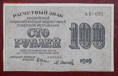 100 руб.1919 год ВЗ сверху вниз- 25.08.20 в 22.00 - 29,05,19 009