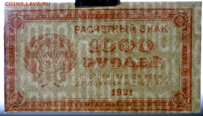 1000 руб.1921 год ВЗ перевернуты-0001 - 25.08.20 в 22.00 - 16,02,12 088
