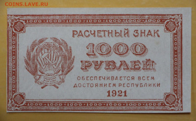 1000 руб.1921 год ВЗ перевернуты-0001 - 25.08.20 в 22.00 - 16,02,12 084